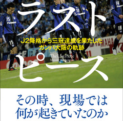 下薗昌記『ラストピース J2降格から三冠達成を果たしたガンバ大阪の軌跡』（KADOKAWA）