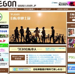 　二代目自転車名人として知られる俳優の鶴見辰吾がプロデュースする自転車コミュニティサイト「LEGON」が4月1日に全面リニューアルしてオープンした。
