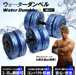 水の量で重さを調節可能な「ウォーターダンベル」
