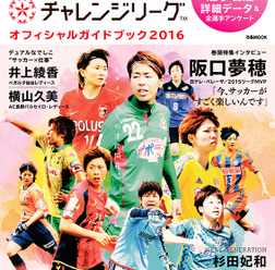 日本女子サッカートップリーグの2016年シーズン公式ガイドブック『Plenusなでしこリーグ/Plenusチャレンジリーグ オフィシャルガイドブック 2016』