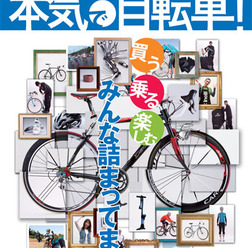 　ビギナー向け自転車ムックの「本気で自転車!2009」が3月26日に毎日コミュニケーションズから発売された。監修は自転車ライターの土肥志穂。1,400円。