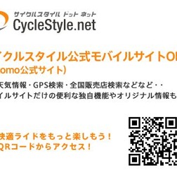 　サイクルスタイルがDocomo公式サイトとしてモバイルサイトを4月6日にオープンしました。GPS検索をはじめ、詳細天気情報、全国販売店検索など、モバイルならではの便利な独自機能やオリジナル情報が満載です。au、softbankも今後対応を予定しています。iモードの検索は