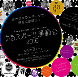 ハンドソープボールやゾンビサッカーを体験！「ゆるスポーツ運動会2016」