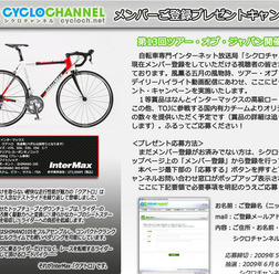 　自転車専門インターネット放送局「シクロチャンネル」で、第13回ツアー・オブ・ジャパン開催記念としてサイト登録者を対象として、インターマックスの高級ロードモデル「クアトロ＝273,000円」や、出場チームのオリジナルグッズなどが当たるキャンペーンを開始した。