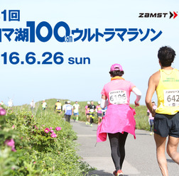 「サロマ湖100ｋｍウルトラマラソン」特別協賛…日本シグマックス