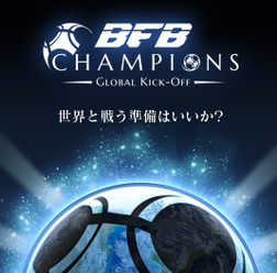 サッカーゲームBFB最新作「BFB Champions」ティザーサイト公開