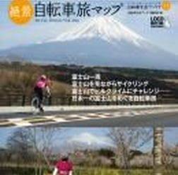 　ロコモーションパブリッシングから「富士山一周絶景自転車旅マップ」が自転車生活ブックス11として5月22日に発売された。1,785円。