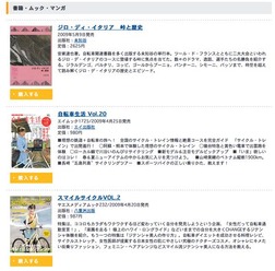 　サイクルスタイルの「書籍・雑誌コーナー」に自転車関連の文庫本、ムック、臨時増刊号などを追加しました。また自転車専門誌も最新刊となる5月20日（一部15日）発売の6月号まで、その内容がチェックできます。ボタンを押してそのまま購入できますので、チェックしてみ