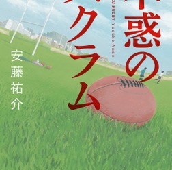 青春ラグビー小説「不惑のスクラム」（安藤祐介・KADOKAWA）