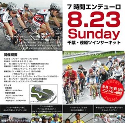 　アンカー10周年を記念した「アンカー10thグランプリ2009」が8月23日に千葉県茂原市の茂原ツインサーキットで開催される。アンカーチームと走る最大7時間のエンデューロや抽選会、キッズスクールなど盛りだくさんの内容。