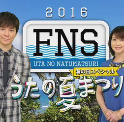 「FNSうたの夏まつり ～海の日スペシャル～」