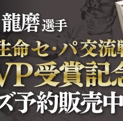 ソフトバンクホークス、城所龍磨の交流戦MVP受賞記念グッズ発売