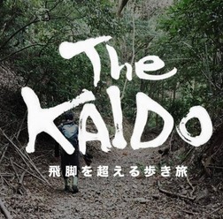 旧東海道550キロを歩くチャリティー・ウォークイベント「The KAIDO」