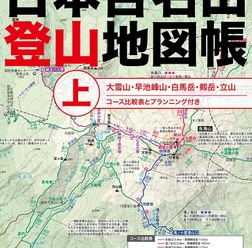 百名山を地図で読み解く「日本百名山登山地図帳」発売