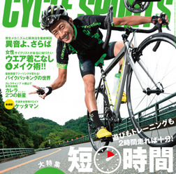 『サイクルスポーツ』9月号（八重洲出版）が7/20発売