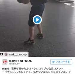 ミルコがRIZINに参戦「ポケモンGOをやってたら日本に着いた」