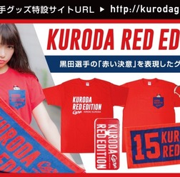 広島カープ・黒田博樹グッズ「RED EDITION」発売