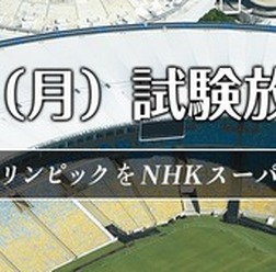 NHK、4K・8Kに対応した次世代放送技術「NHKスーパーハイビジョン」の試験放送を開始