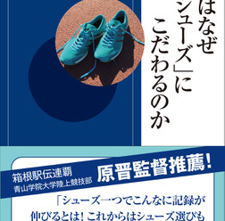 シューフィッター三村仁司が執筆『一流はなぜ「シューズ」にこだわるのか』