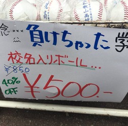 【高校野球2016夏】甲子園球場外のグッズ売り場はなぜ安い？…球場内売り場との違い