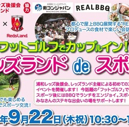 浦和レッズファンのためのスポーツ婚活イベント「レッズランドdeスポ婚」