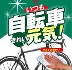 　だれでも気軽に自転車を掃除できる自転車用クリーナーが発売された。自転車ボディ用とチェーン用の汚れ落としで、布状になっているので、メンテナンスに不慣れな女性サイクリストにも使い勝手がいい。発売元は東京サンエス。
