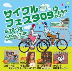 　9月12日（土）・13日（日）によみうりランド（東京都稲城市）で開催される「サイクルフェスタ09inよみうりランド」に、ボサノバシンガーで自転車雑誌「ふたつの輪」編集長の小泉ニロが登場する。