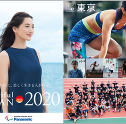 パナソニックが2020年開催の東京オリンピック・パラリンピックに向けて展開するプロジェクト「ビューティフルジャパン（Beautiful JAPAN towards 2020）」