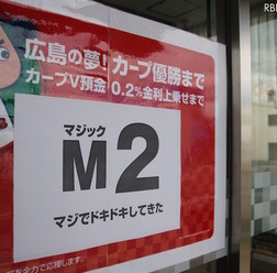 金利4億もカープが勝つなら「痛くない」?!　注目集めるもみじ銀行の「カープＶ預金」