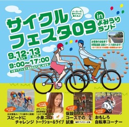 9月12日（土）・13日（日）によみうりランド（東京都稲城市）で自転車を一日中楽しめるイベントが満載の「サイクルフェスタ09inよみうりランド」が開催される。