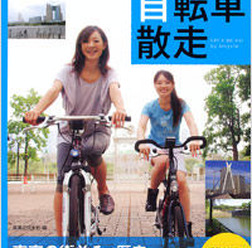 「東京自転車散走」が実業之日本社から9月29日に発売される。東京の遊べるスポットや立ち寄り情報を、マップと写真でわかりやすく紹介。サイクリング愛好家に人気の26コースを厳選している。1,575円。