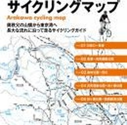 「荒川サイクリングマップ」がロコモーションパブリッシングの自転車生活How to books06として6月22日に発売されている。奥秩父の山懐から東京湾へ。長大な流れに沿って走るサイクリングコースをガイド。バッグに入れ持ち運びしやすいA5サイズ。「多摩川サイクリングマ