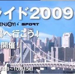 「東京アースライド」が11月3日に開催され、その参加者を10月15日まで募集している。東京を自転車で走りながら、バイコロジー（バイク×エコロジー）に対する気持ち、自転車を取り巻く環境について、ゆっくり考えるイベント。ツール・ド・フランスで日本人として初めて