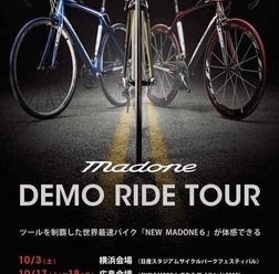 　ツール・ド・フランスを制覇したトレックのロードバイク「NEWマドン6シリーズ」が横浜・広島・静岡・東京の全国4会場で試乗できるデモライドツアーをトレック・ジャパンが開催する。同時にカスタムプログラム「プロジェクトワン」のなかから注目カラーの展示も行われ