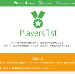 経済的な課題を抱える現役スポーツ選手に向けた課金ができるPRサイト「Players1st」