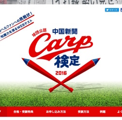 ウェブテスト「球団公認・中国新聞カープ検定2016」