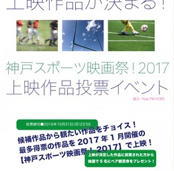 神戸スポーツ映画祭、上映作品を決定する投票イベント開催