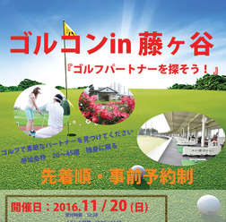 練習場でのゴルフ合コン「ゴルコン in 藤ヶ谷」11/20開催