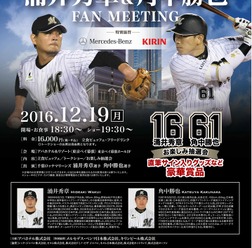 千葉ロッテマリーンズ・涌井秀章＆角中勝也「ファンミーティング」12月開催