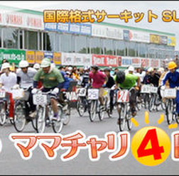 　11月22日に宮城県で行なわれる「国際格式サーキット SUGO ママチャリ エンデューロ　チーム対抗4時間耐久レース」が参加者を募集している。締め切りは11日までで、目前に迫っている。