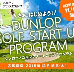 初心者向け企画「ダンロップ ゴルフ・スタートアップ・プログラム」受講生募集