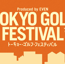 ゴルファーのためのお祭り「TOKYO GOLF FESTIVAL」12月開催