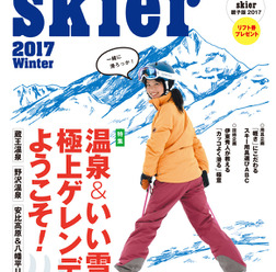 スキー場の最新情報を掲載したスキームック「skier2017」発売