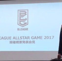 Bリーグ、オールスターゲーム2017、1月15日開催へ