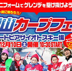 カープユニフォームを着て滑走する「雪山カープフェス」開催…広島県