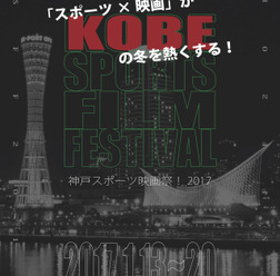 「神戸スポーツ映画祭！」上映作品決定…ペレ 伝説の誕生、ピンポンなど