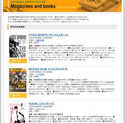 　サイクルスタイルの「書籍・雑誌コーナー」に自転車関連の文庫本、ムック、臨時増刊号などを追加しました。また自転車専門誌も最新刊となる11月20日（一部15日）発売の12月号まで、その内容がチェックできます。ボタンを押してそのまま購入できますので、チェックして