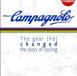 「カンパニョーロ～The gear that changed the story of cycling」の日本語翻訳版がエイ出版社から11月27日に発売された。著者はパオロ・ファッチネッティ、グイド・P・ルビーノ。訳者は仲沢隆。5,040円。
