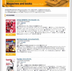 　サイクルスタイルの「書籍・雑誌コーナー」に自転車関連の文庫本、ムック、臨時増刊号などを追加しました。また自転車専門誌も最新刊となる12月20日（一部15日）発売の2010年1月号まで、その内容がチェックできます。ボタンを押してそのまま購入できますので、チェッ