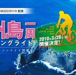 　韓国の済州島（さいしゅうとう）を一周するサイクルイベント「第1回済州島一周菜の花ロングライド」をJTB西日本が3月28日に開催する。二代目自転車名人で俳優の鶴見辰吾も参加する。一次申し込み締め切りは1月8日、二次申し込みの締め切りは2月22日。